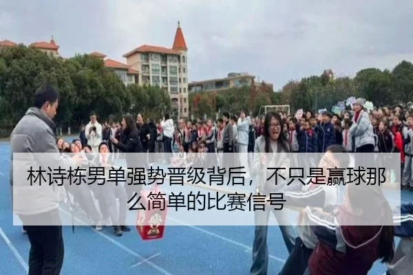 林诗栋男单强势晋级背后，不只是赢球那么简单的比赛信号